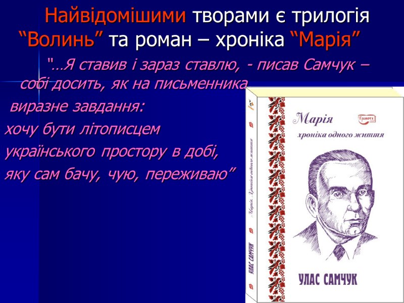 Найвідомішими творами є трилогія “Волинь” та роман – хроніка “Марія”   “…Я ставив